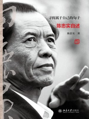 cover image of 寻找属于自己的句子——陈忠实自述